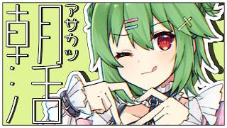 【朝活# 8】１０：００まで【小森ねね】