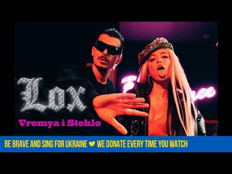 Время и Стекло - Лох