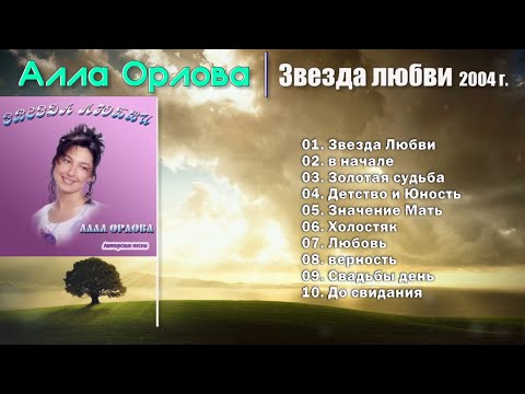 🛑 Звезда любви "Алла Орлова" -  2004 год. Сборник Христианские Песни  🎵