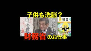 【財務省 子供までも洗脳？】※周りに人がいる時は音量を小さくしてご覧下さい