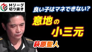 【Mリーグ・萩原聖人】意地の小三元【プロ麻雀切り抜き】