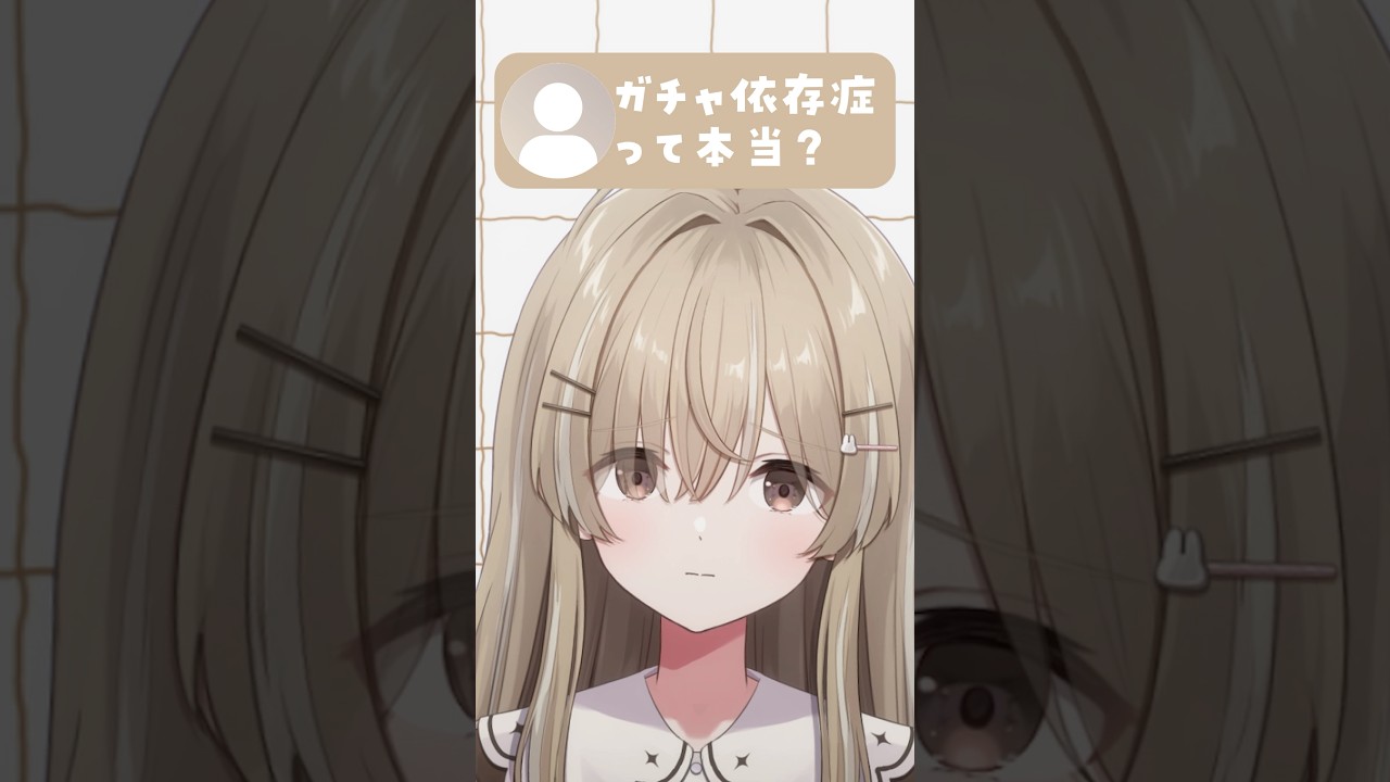 ガチャ依存症って本当？【月宿クド/からくり】#shorts #vtuber #新人vtuber