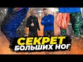 СЕКРЕТ 🤫 БОЛЬШИХ НОГ!