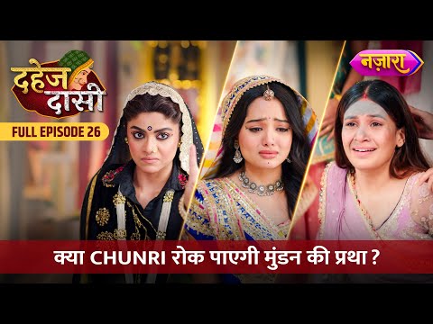 Kya Chunri Rok Paayegi Mundan Ki Pratha? | FULL EPISODE- 26 | Dahej Daasi | Nazara TV