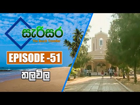 SARISARA | Episode 51 | Beach Travel Programme | සැරිසර | THALAVILA