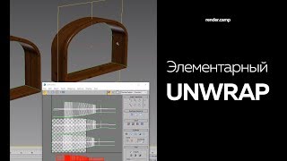 Элементарный Unwrap