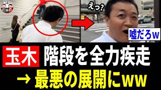 【アカンw】玉木雄一郎「階段を走ります！」→ネット中で大問題に発展www
