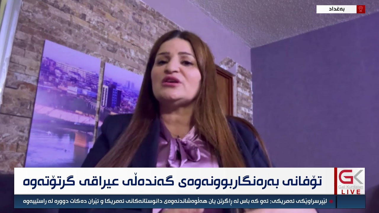 ڤیدیۆ | راستەوخۆ.. تۆفانی بەرەنگاربوونەوەی گەندەڵی عیراقی گرتۆتەوە