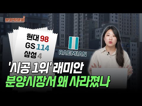 5년 간 분양 단 4곳, 래미안 사라진 이유는?ㅣ분양청문회