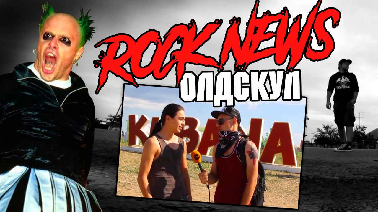 ОЛДСКУЛ от ROCK NEWS l Rasmus HIM RAMMSTEIN Napalm Death КУБАНА