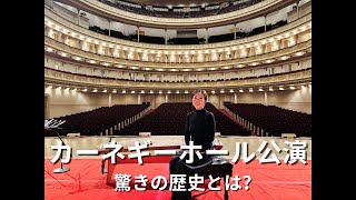 カーネギーホール公演の様子と、驚きの歴史とは！