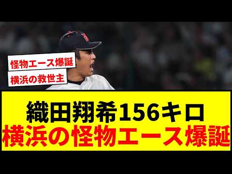 【衝撃】横浜・織田翔希、甲子園最速156キロで無死満塁を無失点脱出!炎の火消しに大歓声