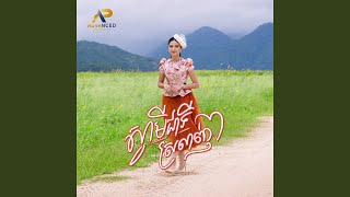 ស្វាមីជាទីស្រលាញ់