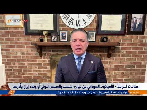 شاهد بالفيديو.. العلاقات العراقية - الأميركية.. #السوداني بين خياري التمسك بالمجتمع الدولي أو إرضاء إيران وأذرعها