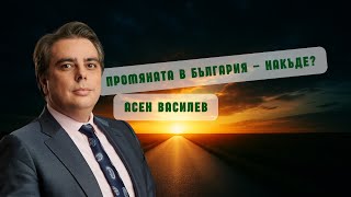 Как България ще премине през политическата буря? Разговор с Асен Василев