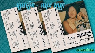 ឡាវឡឹក - LAV LOEK - ឈុន វណ្ណា - CHHUN VANNA