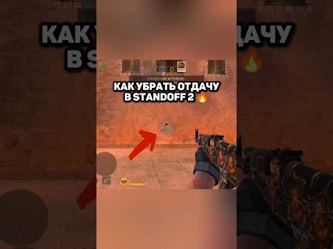 Как Убрать ОТДАЧУ В СТАНДОФФ 2 🤩|Поддержи Канал Подпиской ❤ #standoff2 #стандофф2