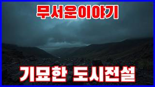 【무서운이야기】 기묘한 도시전설