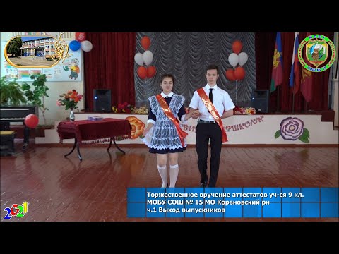 ч.1 Выход выпускников Торж. вруч. аттест. уч. 9 к МОБУ СОШ № 15 МО Кореновский рн 20210616Sh15k9v01