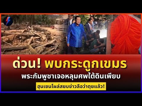 พระเขมรช็อก! พาดูซากฐานพัง กระดูกเกลื่อนหลุมระเบิดปราสาทตาควาย