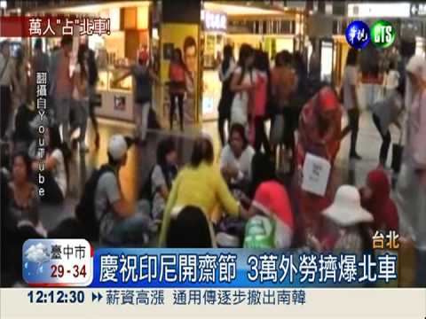 慶祝開齋節 3萬外勞聚北車開趴