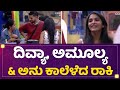 Divya Uruduga Amulya Gowda Anupama Gowda ಕಾಲೆಳೆದ ರಾಕಿ Rakesh Adiga Kannada Big