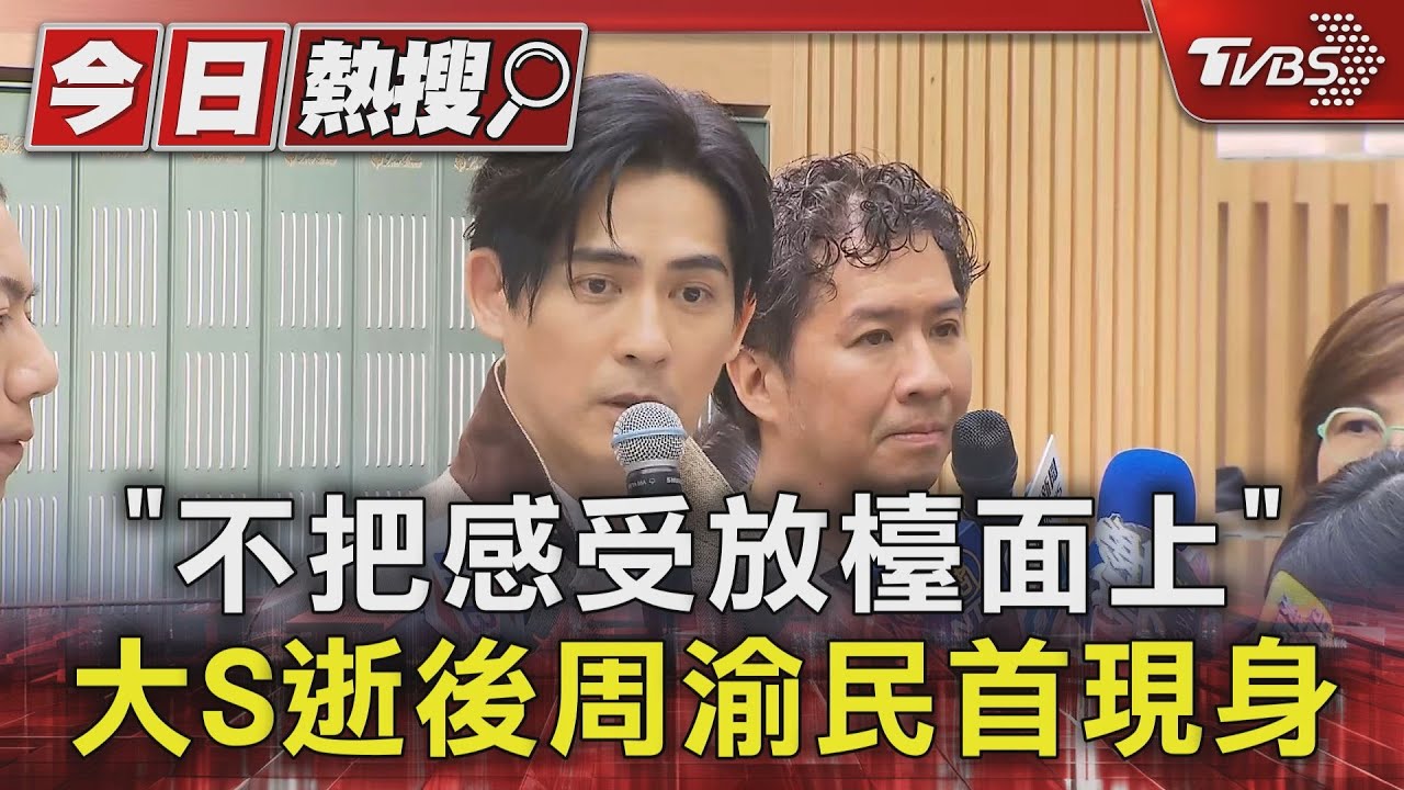 「不把感受放檯面上」　大S逝後周渝民現身：講太多很痛苦