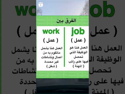الفرق بين Work و Job