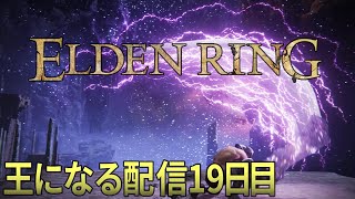 【ELDENRING /エルデンリング】王になる配信19日目。
