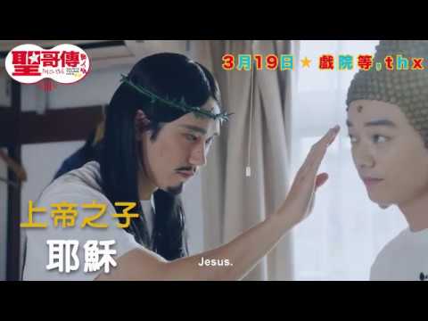 《聖哥傳3》預告片：官方預告
