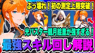 【俺アラ】絶対見て！光属性バスター観月絵里、強すぎて向坂雫、トーマスとの差が着きすぎた件！スキル回し注意点についても解説！！！【俺だけレベルアップな件・ARISE・公認クリエイター】