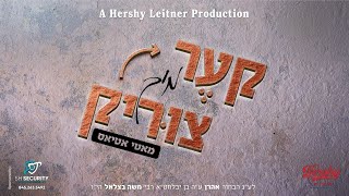 Motty Atias - Ker Mich Tzirik - Official music video | מאטי אטיאס - קער מיך צריק