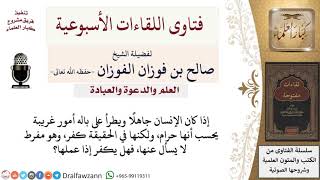 هل يكفر من يطرأ على باله الكفر أو يعمل به وهو جاهل بأنه كفر؟ لمعالي الشيخ صالح الفوزان image