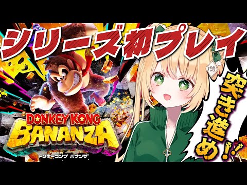 【ドンキーコングバナンザ】メインストーリーを突き進む！寄り道の誘惑に負けるな！