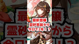霊砂が実装してから今日で2年経過！まだ最新の豊穣キャラ！？#崩壊スターレイル #霊砂 #ヒアンシー  #パール     #honkaistarrail   #hsrcreators