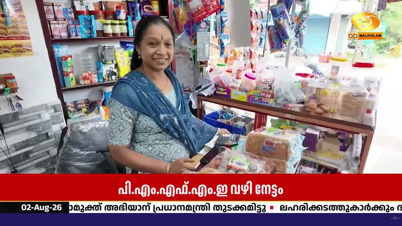 PMFME പദ്ധതിയിലൂടെ വിജയഗാഥ; ഇടുക്കി ചേലച്ചുവട്ടിലെ 'അഞ?