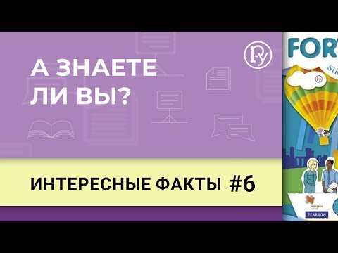 «А знаете ли вы?» Интересные факты об английском языке. Выпуск 6