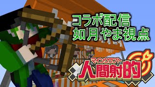 【Minecraftコラボ配信】阿鼻叫喚！ファランさんと実況者たちとやる人間射的　参加あり