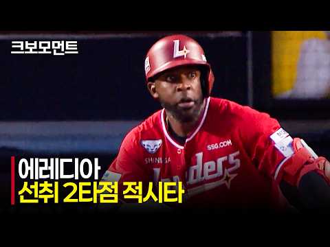 [SSG vs 두산] 소중한 선취점! SSG 에레디아의 팽팽한 승부 끝 2타점 적시타! | 7.7 | 크보모먼트 | KBO 야구 하이라이트