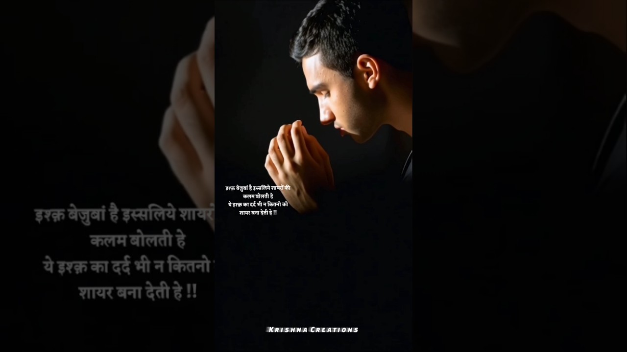 ये इश्क़ का दर्द भी न | कितनो को शायर बना देती हे😢😢💔💔 #shorts #sad #shortvideo