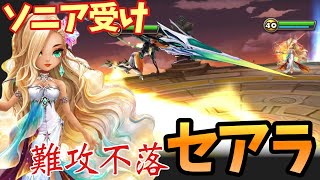 防御振りできない人必見‼️これからの『セアラ』に必要なのは「ソニアを受けられるのか。」【#サマナーズウォー】