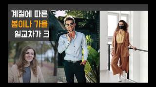 6강 때와 장소, 상황에 따른 옷차림