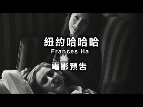 2013台北電影節｜紐約哈哈哈 Frances Ha thumnail