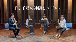 Download lagu 大学生による「千と千尋の神隠しメドレー」【サックス四重奏】 mp3