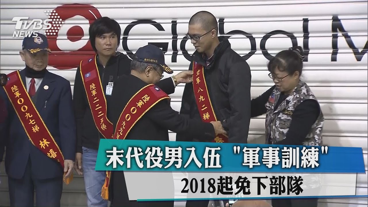 末代役男入伍!「軍事訓練」2018起免下部隊