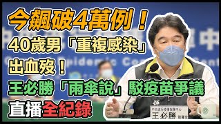 本土破4萬例、次世代疫苗到貨數量