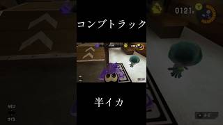 コンブトラックの半イカ #スプラトゥーン3 #splatoon3 #スプラ3 #ゲーム #半イカ
