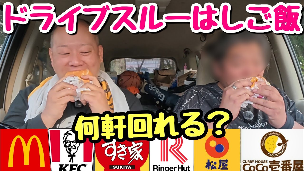 【大食い】疲労困憊！運動後のデブ２人でドライブスルーをはしごしてみた。【飯テロ】