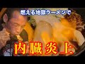 大苦戦!炎の激辛地獄ラーメン「閻魔大王」に想定外の隠れキャラが⁉︎