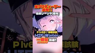 【学マス】アノマリーで予選完全攻略！葛城リーリヤ【極光】でH.I.F. Winter 一番星到達のループ編成【学園アイドルマスター】